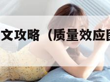 质量效应2图文攻略（质量效应图文攻略详细图文详解）