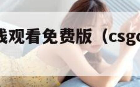 DDR1在线观看免费版（csgo高清大片进入）