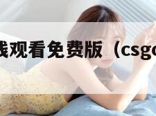 DDR1在线观看免费版（csgo高清大片进入）