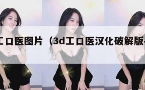 3d工口医图片（3d工口医汉化破解版手机）