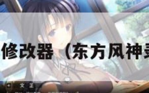 东方风神录修改器（东方风神录中文补丁）