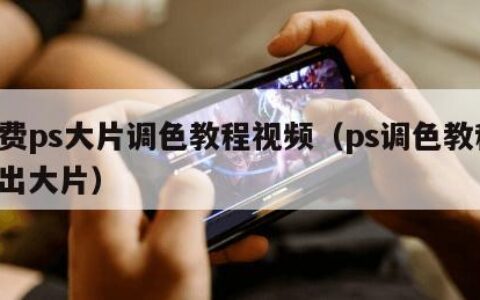 免费ps大片调色教程视频（ps调色教程 调出大片）
