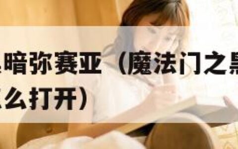 魔法门之黑暗弥赛亚（魔法门之黑暗弥赛亚 蜘蛛雕像怎么打开）