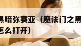 魔法门之黑暗弥赛亚（魔法门之黑暗弥赛亚 蜘蛛雕像怎么打开）