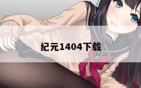 纪元1404下载