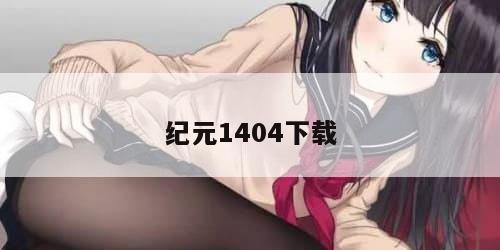纪元1404下载