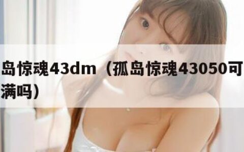孤岛惊魂43dm（孤岛惊魂43050可以拉满吗）