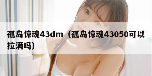 孤岛惊魂43dm（孤岛惊魂43050可以拉满吗）