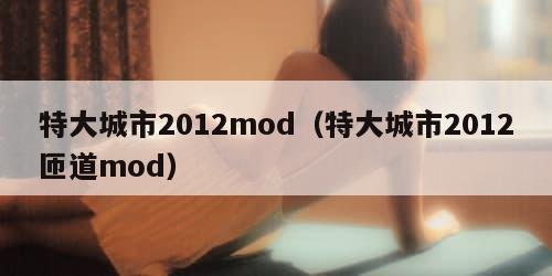 特大城市2012mod（特大城市2012匝道mod）