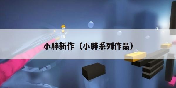 小胖新作（小胖系列作品）