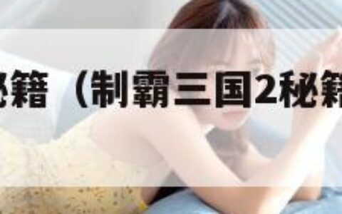 制霸三国2秘籍（制霸三国2秘籍代码大全及答案解析）