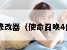 使命召唤4修改器（使命召唤4修改器下载）