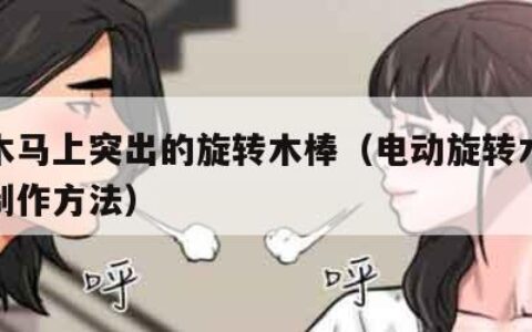 电动木马上突出的旋转木棒（电动旋转木马小作品制作方法）