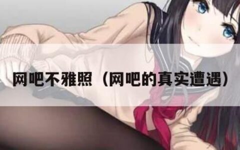 网吧不雅照（网吧的真实遭遇）