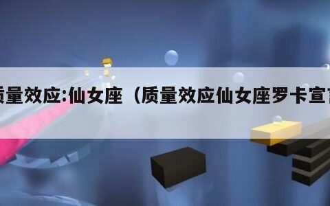 质量效应:仙女座（质量效应仙女座罗卡宣言）