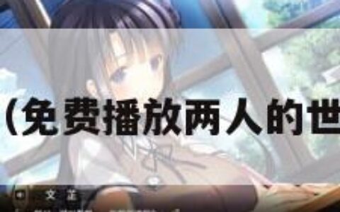 做暖视频（免费播放两人的世界的视频）