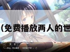 做暖视频（免费播放两人的世界的视频）