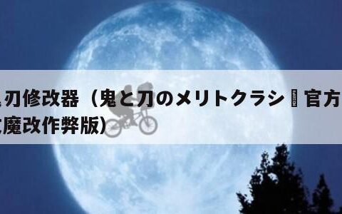 鬼刃修改器（鬼と刀のメリトクラシー官方中文魔改作弊版）