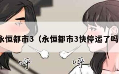 永恒都市3（永恒都市3快停运了吗）