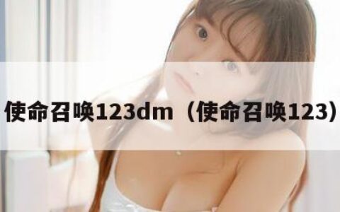 使命召唤123dm（使命召唤123）