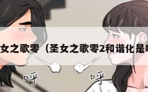 圣女之歌零（圣女之歌零2和谐化是啥）