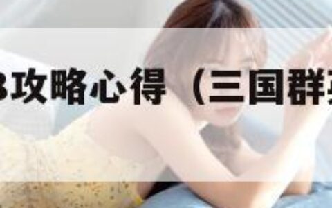 三国群英传8攻略心得（三国群英传8阵容推荐）