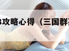 三国群英传8攻略心得（三国群英传8阵容推荐）