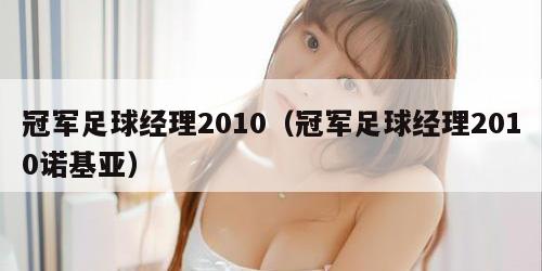 冠军足球经理2010（冠军足球经理2010诺基亚）