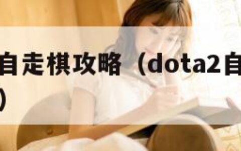 dota2自走棋攻略（dota2自走棋所有棋子）