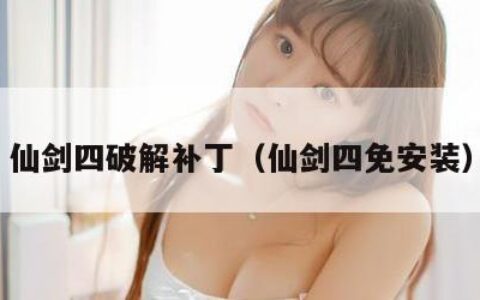 仙剑四破解补丁（仙剑四免安装）