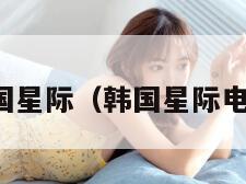 韩国星际（韩国星际电影）