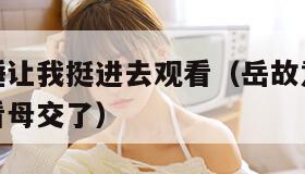 岳故意装睡让我挺进去观看（岳故意装睡让我挺进去观看母交了）