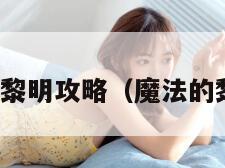 魔法黎明攻略（魔法的黎明）