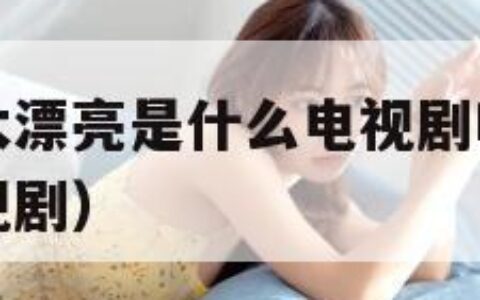 儿媳妇长的太漂亮是什么电视剧啊（日剧儿媳叫爸爸的电视剧）