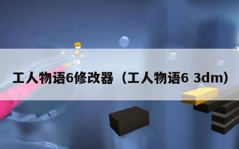 工人物语6修改器（工人物语6 3dm）