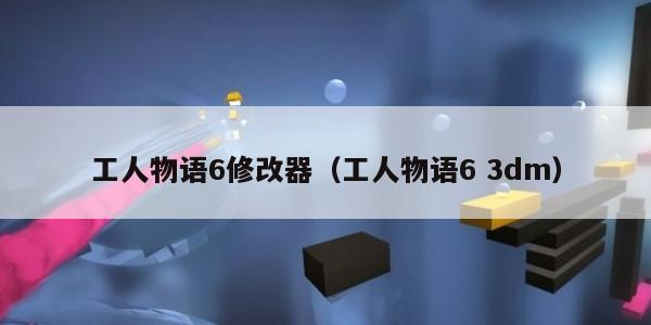 工人物语6修改器（工人物语6 3dm）