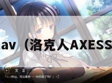 洛克人av（洛克人AXESS 49集）