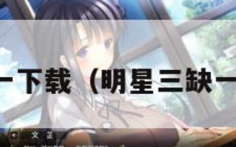 明星三缺一下载（明星三缺一下载电脑）