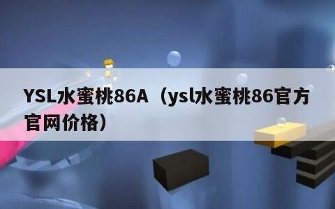 YSL水蜜桃86A（ysl水蜜桃86官方官网价格）