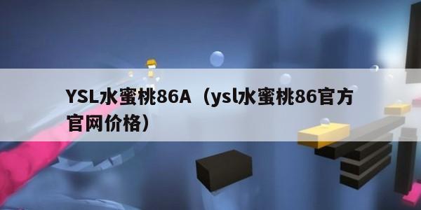 YSL水蜜桃86A（ysl水蜜桃86官方官网价格）