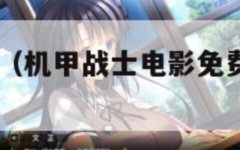 机甲战士4（机甲战士电影免费播放2023）