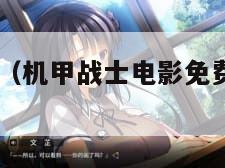 机甲战士4（机甲战士电影免费播放2023）