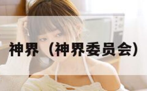 神界（神界委员会）