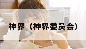 神界（神界委员会）
