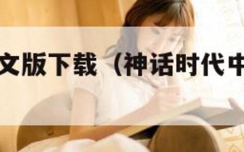 神话时代中文版下载（神话时代中文版下载安装）
