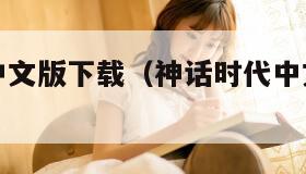 神话时代中文版下载（神话时代中文版下载安装）