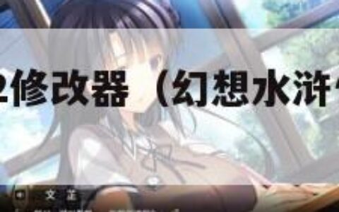 幻想水浒传2修改器（幻想水浒传2修改器怎么用）