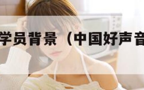 中国好声音学员背景（中国好声音学员背景音乐）