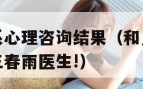 和儿发了关系心理咨询结果（和儿发了关系心理咨询结果三春雨医生!）