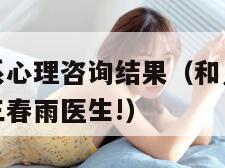 和儿发了关系心理咨询结果（和儿发了关系心理咨询结果三春雨医生!）